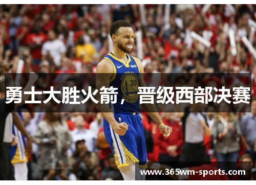 勇士大胜火箭，晋级西部决赛