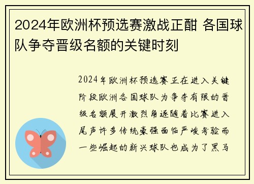 2024年欧洲杯预选赛激战正酣 各国球队争夺晋级名额的关键时刻