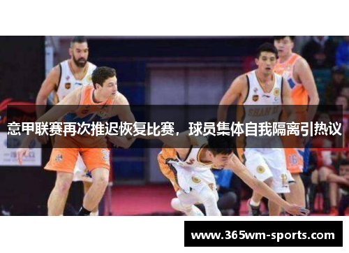 意甲联赛再次推迟恢复比赛，球员集体自我隔离引热议