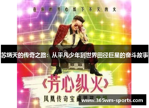 苏炳天的传奇之路：从平凡少年到世界田径巨星的奋斗故事