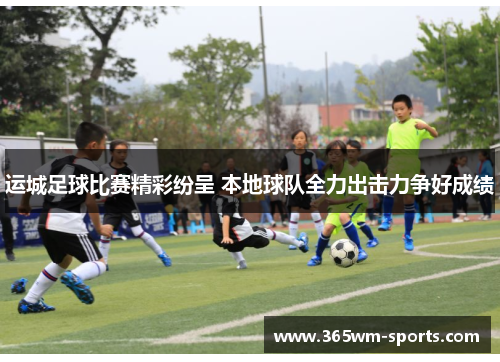运城足球比赛精彩纷呈 本地球队全力出击力争好成绩