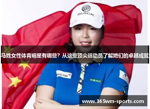 马姓女性体育明星有哪些？从这些顶尖运动员了解她们的卓越成就