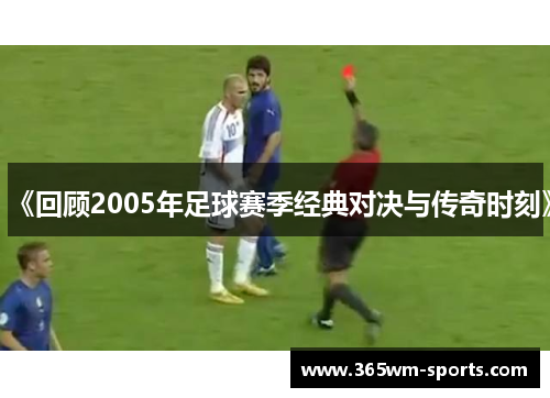 《回顾2005年足球赛季经典对决与传奇时刻》