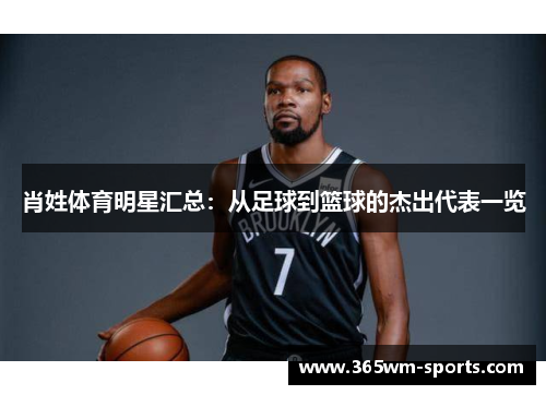 肖姓体育明星汇总：从足球到篮球的杰出代表一览