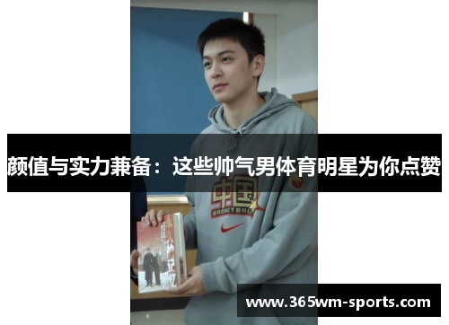 颜值与实力兼备：这些帅气男体育明星为你点赞