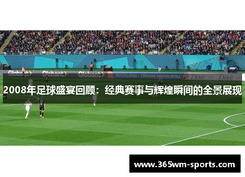 2008年足球盛宴回顾：经典赛事与辉煌瞬间的全景展现