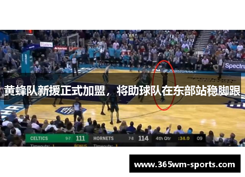 黄蜂队新援正式加盟，将助球队在东部站稳脚跟