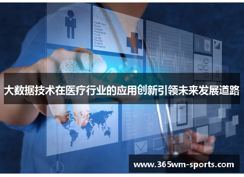 大数据技术在医疗行业的应用创新引领未来发展道路