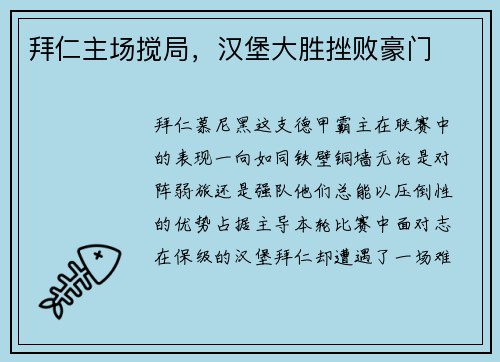 拜仁主场搅局，汉堡大胜挫败豪门
