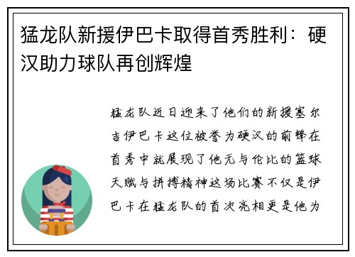 猛龙队新援伊巴卡取得首秀胜利：硬汉助力球队再创辉煌