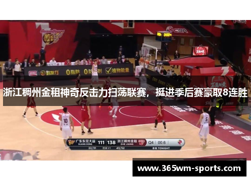 浙江稠州金租神奇反击力扫荡联赛，挺进季后赛豪取8连胜