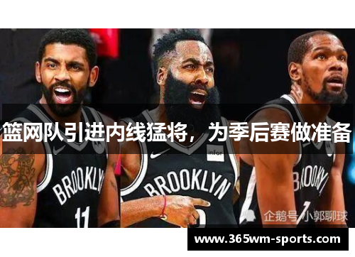 篮网队引进内线猛将，为季后赛做准备