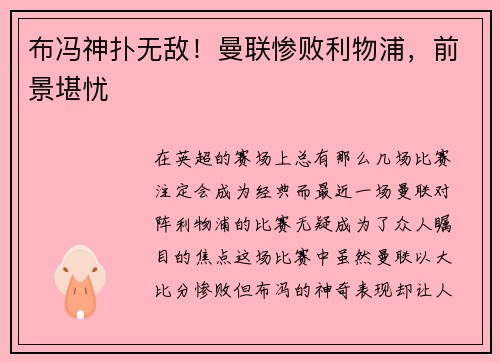 布冯神扑无敌！曼联惨败利物浦，前景堪忧