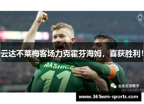 云达不莱梅客场力克霍芬海姆，喜获胜利！
