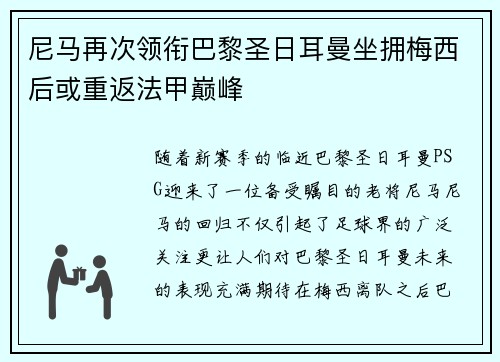 尼马再次领衔巴黎圣日耳曼坐拥梅西后或重返法甲巅峰