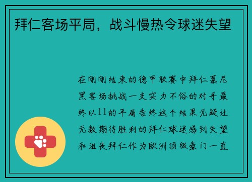 拜仁客场平局，战斗慢热令球迷失望
