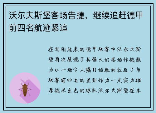 沃尔夫斯堡客场告捷，继续追赶德甲前四名航迹紧追