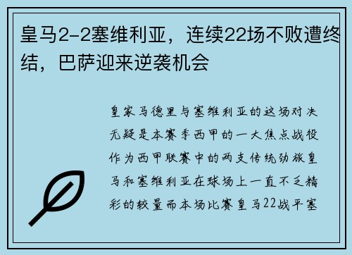 皇马2-2塞维利亚，连续22场不败遭终结，巴萨迎来逆袭机会