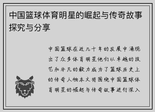 中国篮球体育明星的崛起与传奇故事探究与分享
