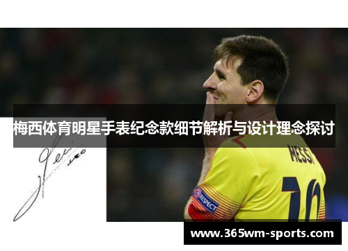 梅西体育明星手表纪念款细节解析与设计理念探讨